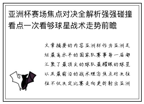 亚洲杯赛场焦点对决全解析强强碰撞看点一次看够球星战术走势前瞻