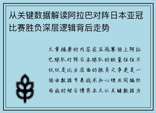 从关键数据解读阿拉巴对阵日本亚冠比赛胜负深层逻辑背后走势 从关键数据解读阿拉巴对阵日本亚冠比赛胜负深层逻辑背后走势