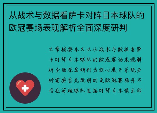 从战术与数据看萨卡对阵日本球队的欧冠赛场表现解析全面深度研判