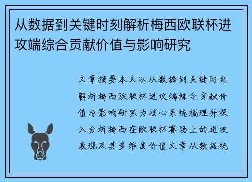 从数据到关键时刻解析梅西欧联杯进攻端综合贡献价值与影响研究
