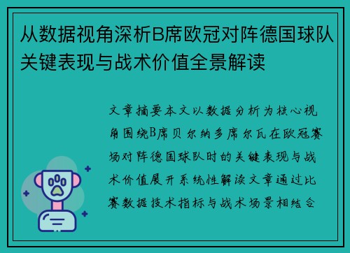 从数据视角深析B席欧冠对阵德国球队关键表现与战术价值全景解读 从数据视角深析B席欧冠对阵德国球队关键表现与战术价值全景解读