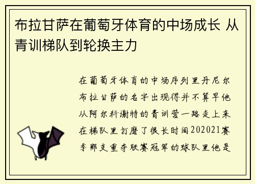 布拉甘萨在葡萄牙体育的中场成长 从青训梯队到轮换主力