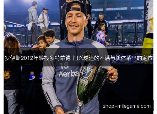 罗伊斯2012年转投多特蒙德 门兴球迷的不满与新体系里的定位